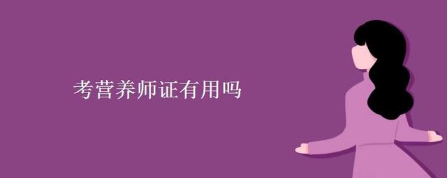 中國(guó)營(yíng)養(yǎng)師：一個(gè)似乎有前景卻又尷尬的職業(yè)？