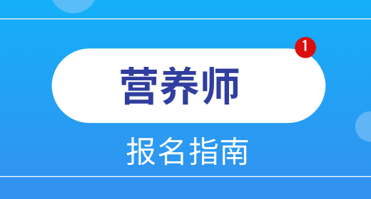 領(lǐng)營養(yǎng)師補(bǔ)貼對以后有影響嗎 培訓(xùn)班選哪家