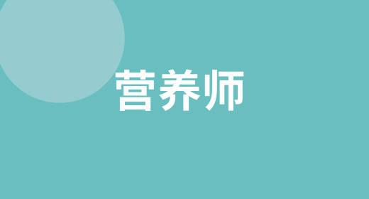 高級公共營養(yǎng)師可以領(lǐng)取補(bǔ)貼嗎 在哪報名