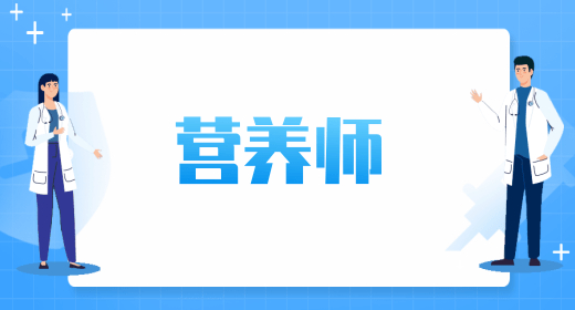 2024年度公共營養(yǎng)師證書的具體用處 寶媽能考嗎