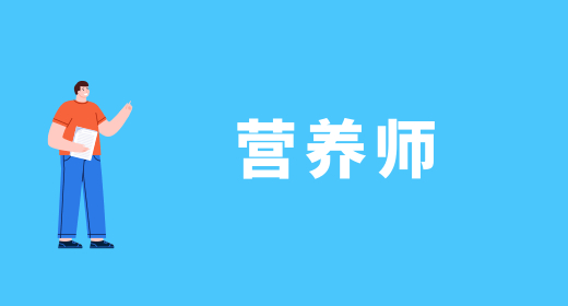 2024年各地公共營(yíng)養(yǎng)師考試時(shí)間信息：3月、