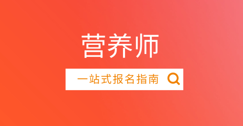 公共營養(yǎng)師考試2024年全國報(bào)名入口官網(wǎng)：職業(yè)技能網(wǎng)報(bào)平臺