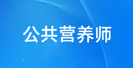 公共營養(yǎng)師就業(yè)單位有哪些 報考方式是什么