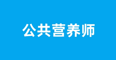 公共營養(yǎng)師等級設(shè)置 有哪幾個級別可以考