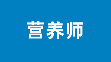 營養(yǎng)師考試時(shí)間和報(bào)名時(shí)間分別在幾月份