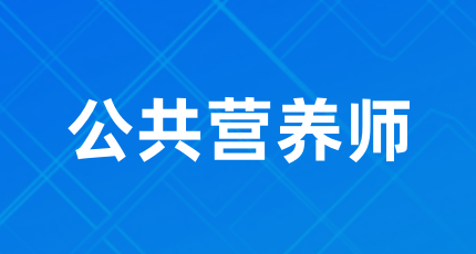 2024年公共營養(yǎng)師考證招生簡章