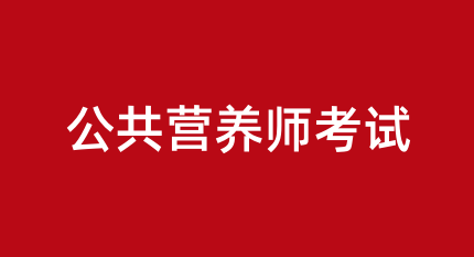 考取公共營(yíng)養(yǎng)師證可以在哪些領(lǐng)域發(fā)展，就業(yè)情況如何