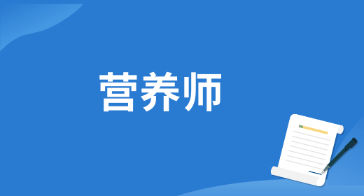 2024年6月批次公共營(yíng)養(yǎng)師職業(yè)技能等級(jí)認(rèn)定報(bào)考通知