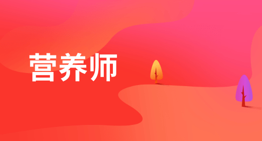 公共營養(yǎng)師證報名入口官網(wǎng)是什么，考試考場規(guī)定