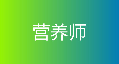 營(yíng)養(yǎng)師