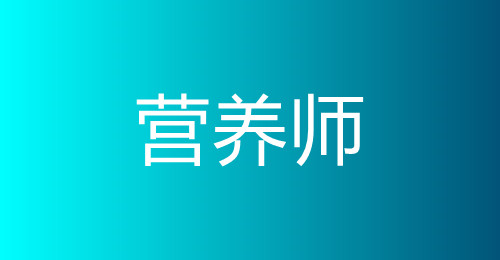 營(yíng)養(yǎng)師