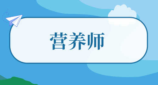 營養(yǎng)師