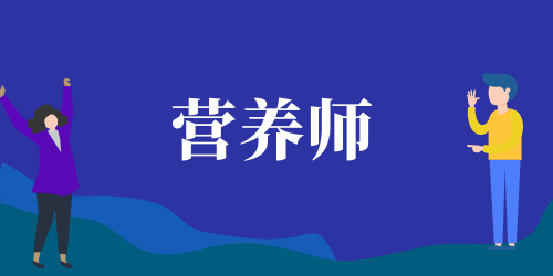 營養(yǎng)師