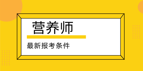 營養(yǎng)師