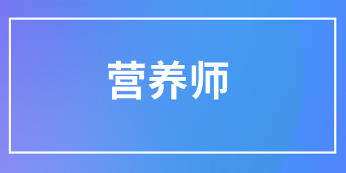 營(yíng)養(yǎng)師