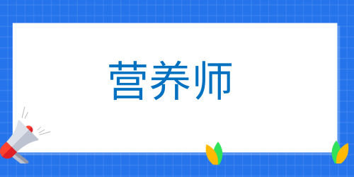 營養(yǎng)師