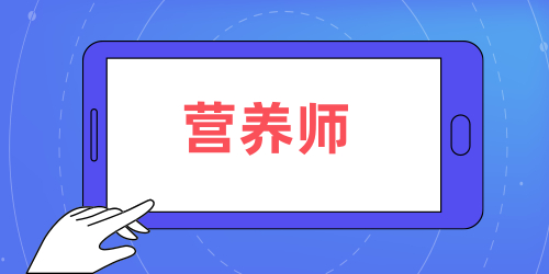 營(yíng)養(yǎng)師