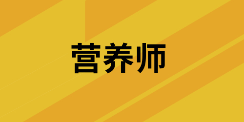 營養(yǎng)師