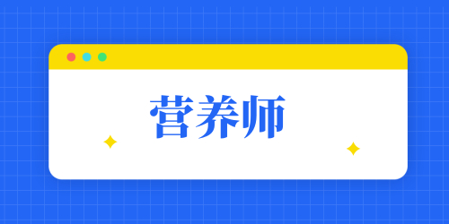 營養(yǎng)師