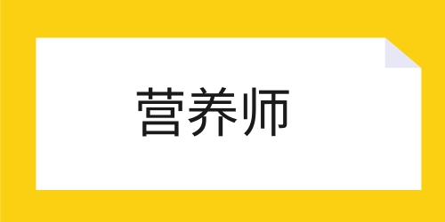 營養(yǎng)師