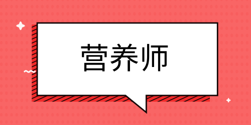 營養(yǎng)師