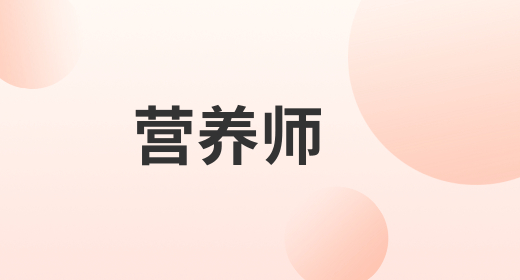 營養(yǎng)師