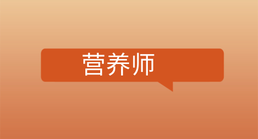 營(yíng)養(yǎng)師