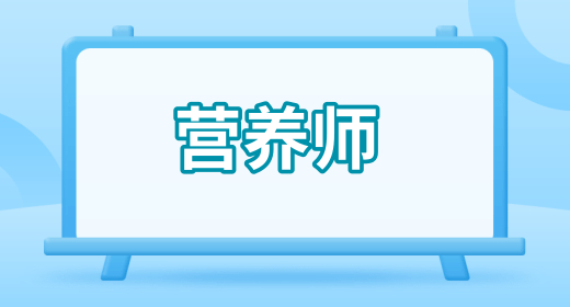 營養(yǎng)師