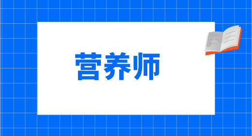 營養(yǎng)師