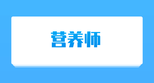 營(yíng)養(yǎng)師