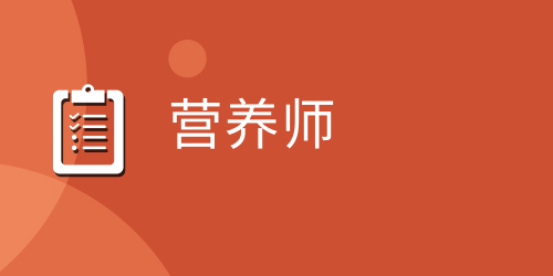 營(yíng)養(yǎng)師