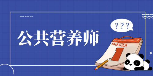 營養(yǎng)師