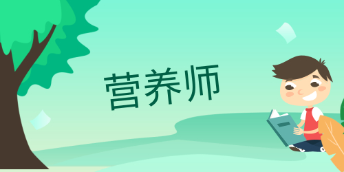 營養(yǎng)師