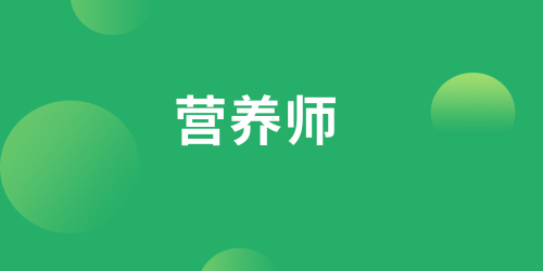 營(yíng)養(yǎng)師