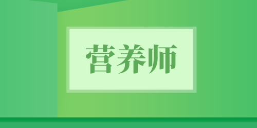 營(yíng)養(yǎng)師